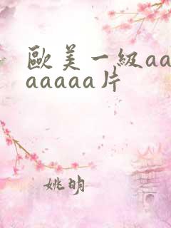 欧美一级aaaaaaaa片