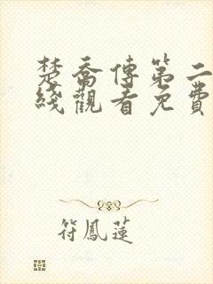 楚乔传第二季在线观看免费