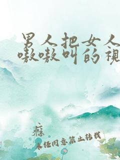 男人把女人操的嗷嗷叫的视频