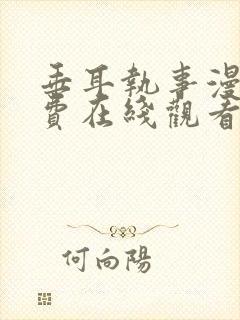 垂耳执事漫画免费在线观看