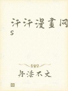 汗汗漫画网sss
