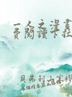 一人之漫画下免费阅读下拉式