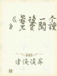 《最后一个道士》免费阅读