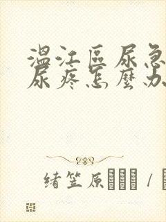 温江区尿急尿频尿疼怎么办