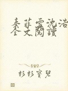 秦菲雪沈浩在线全文阅读