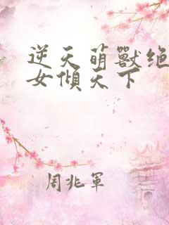 逆天萌兽绝世妖女倾天下