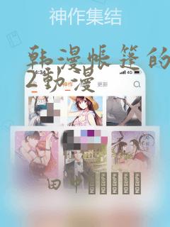 韩漫帐篷的秘密2动漫