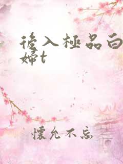 后入极品白嫩少妇t