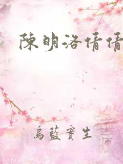 陈明洛倩倩小说