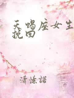 天蝎座女生怎么挽回