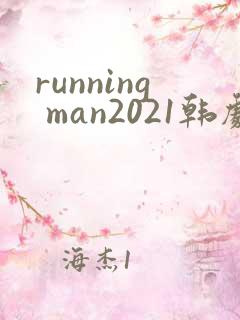 running man2021韩剧网