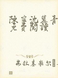 陈宁沈慕青小说免费阅读