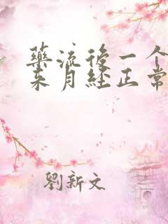 药流后一个月没来月经正常吗