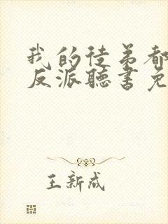 我的徒弟都是大反派听书免费