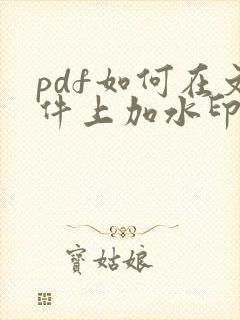 pdf如何在文件上加水印