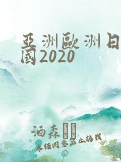 亚洲欧洲日产韩国2020