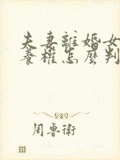 夫妻离婚女儿抚养权怎么判定