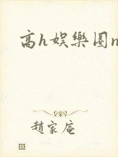 高h娱乐圈np