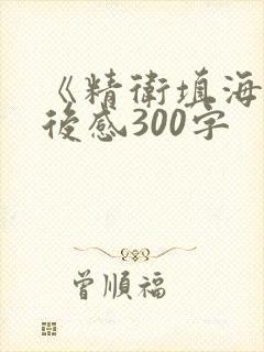 《精卫填海》读后感300字