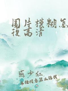 图片模糊怎么修复高清