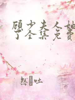 顾少夫人她虐渣了全集免费版