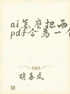 ai怎么把两个pdf合为一个