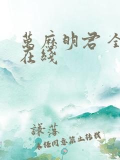 万历明君 全文在线