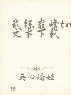 武练巅峰txt文本下载