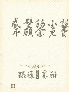 成璧的小说顾斯年顾念免费阅读