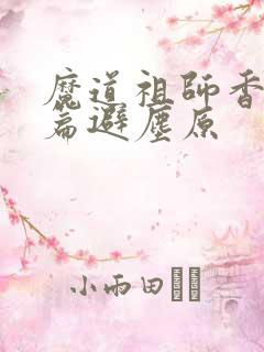 魔道祖师香火炉篇避尘原