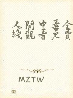 人间中毒全集在线观看免费