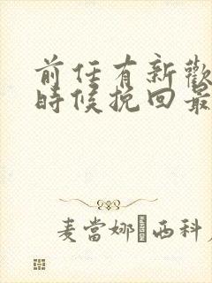 前任有新欢什么时候挽回最合适