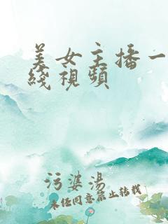美女主播一区在线视频