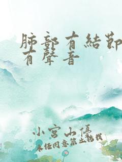 肺部有结节呼吸有声音
