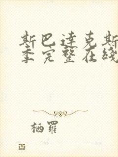 斯巴达克斯第5季完整在线观看高清免费