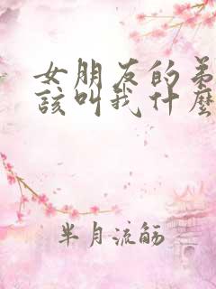 女朋友的弟弟应该叫我什么