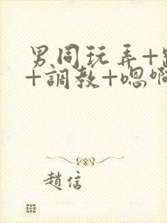 男同玩弄+跪趴+调教+嗯啊m