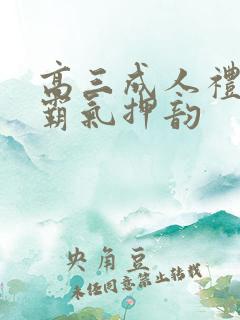 高三成人礼誓词霸气押韵