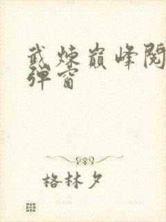 武炼巅峰阅读无弹窗