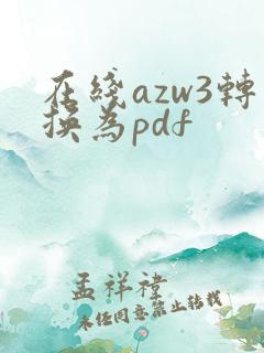 在线azw3转换为pdf