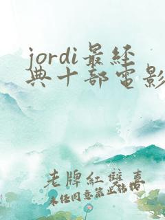 jordi最经典十部电影