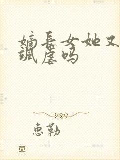 嫡长女她又美又飒虐吗