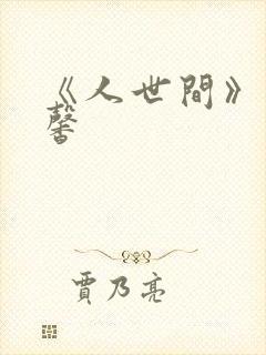 《人世间》胡连馨