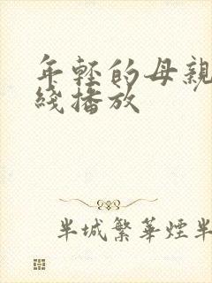 年轻的母亲5在线播放