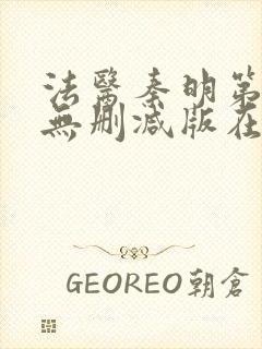法医秦明第一季无删减版在线看