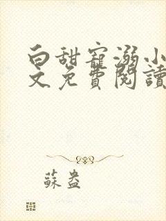 白甜宠溺小说全文免费阅读
