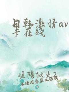日韩激情av不卡在线