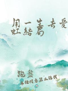 用一生去爱你虹虹结局