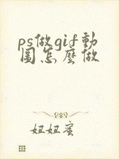 ps做gif动图怎么做