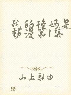 我的后妈是魅魔动漫第1集